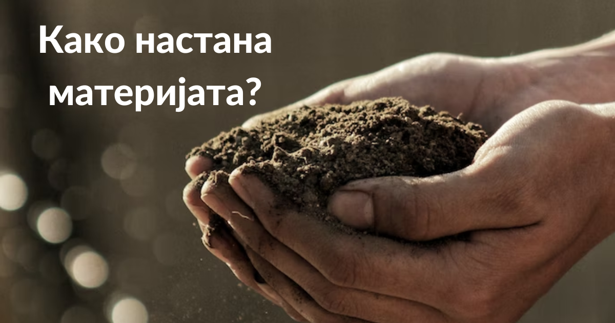 Како настана материјата? - Животот е повеќе
